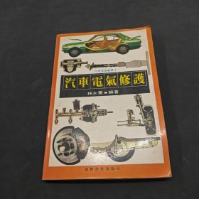 汽車電氣修護