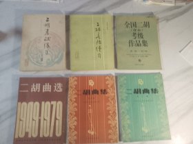 人民音乐出版社二胡教材六本齐售：《二胡基础练习300首》。《二胡音阶练习》。《全国二胡考试（业余）考级作品集第一级—第六级》。《二胡选曲1949--1979》。《二胡曲集》第五集，第六集。