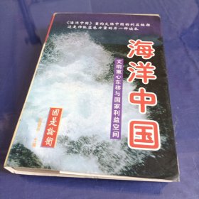 海洋中国：文明重心东移与国家利益空间（上中下）