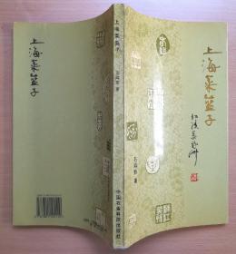 印谱：上海菜篮子 1996年1版1印软精装