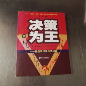 决策为王：操盘手证券投资秘籍