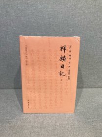 祥麟日记（中国近代人物日记丛书·全3册）