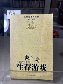 中国历史的生存游戏(血酬定律实践篇)