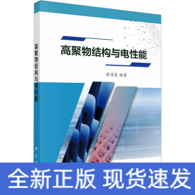高聚物結(jié)構(gòu)與電性能
