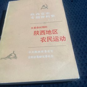 陕西党史专题资料集（三）