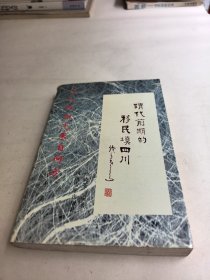 清代前期的移民填四川