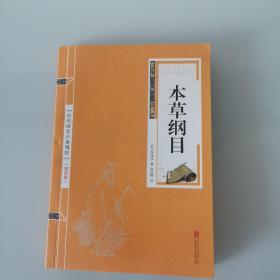 中华国学经典精粹：本草纲目