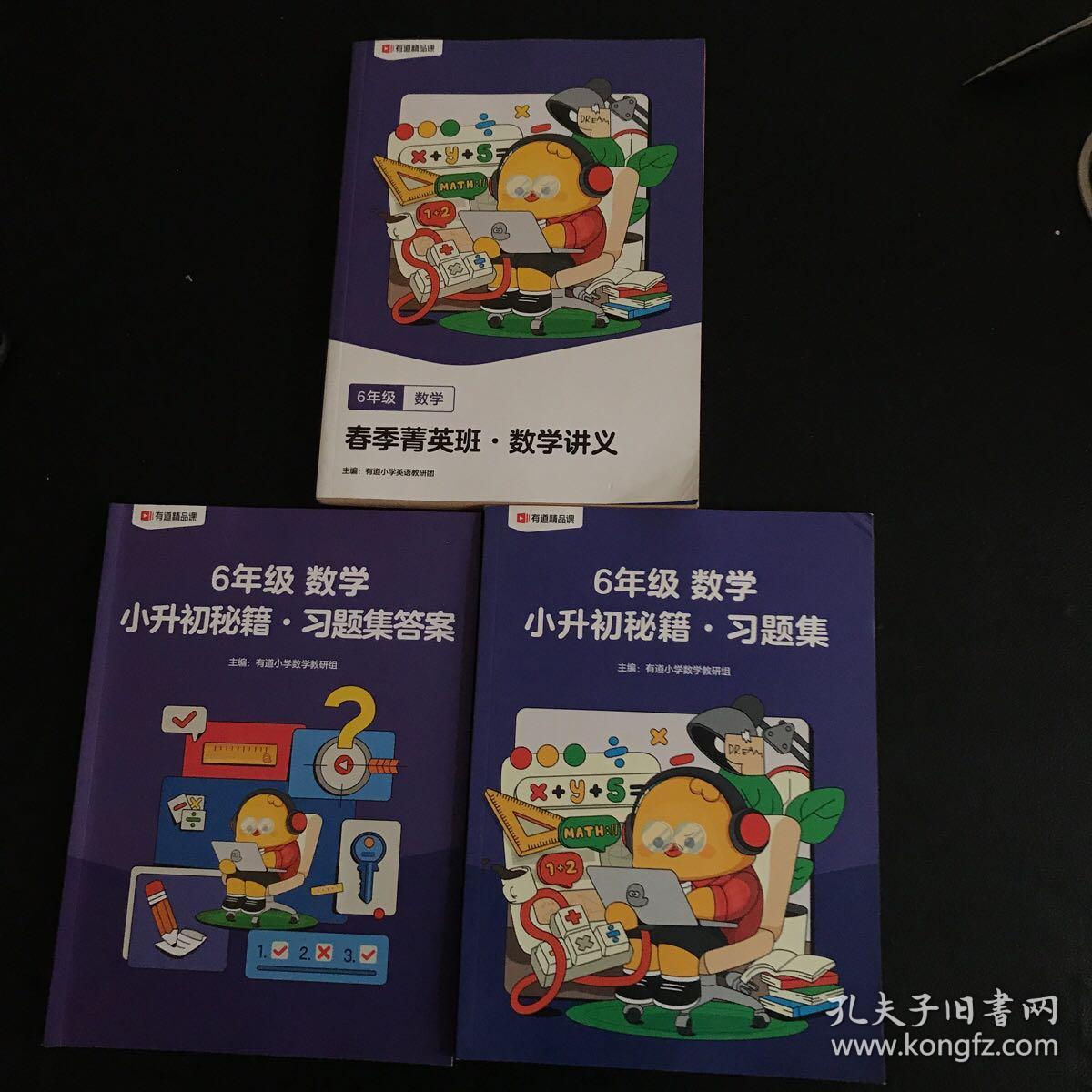有道精品课：六年级数学 春季菁英班·数学讲义+小升初秘籍·习题集+习题集答案 3本合售