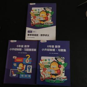 有道精品课：六年级数学 春季菁英班·数学讲义+小升初秘籍·习题集+习题集答案 3本合售