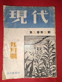 现代 九月号第三卷第五期（1933年）