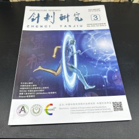 针刺研究  2024年第3期