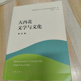 大西北文学与文化