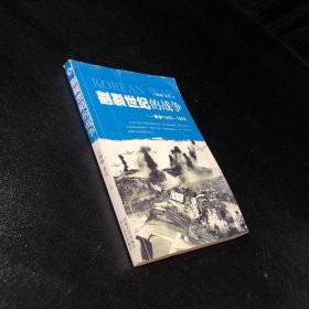 割裂世纪的战争：朝鲜1950-1953