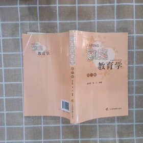 家庭教育学(第3版) 吴奇程//袁元 9787536140400 广东高教