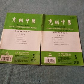 光明中醫(yī)2000年第3期，第5期 兩本合售