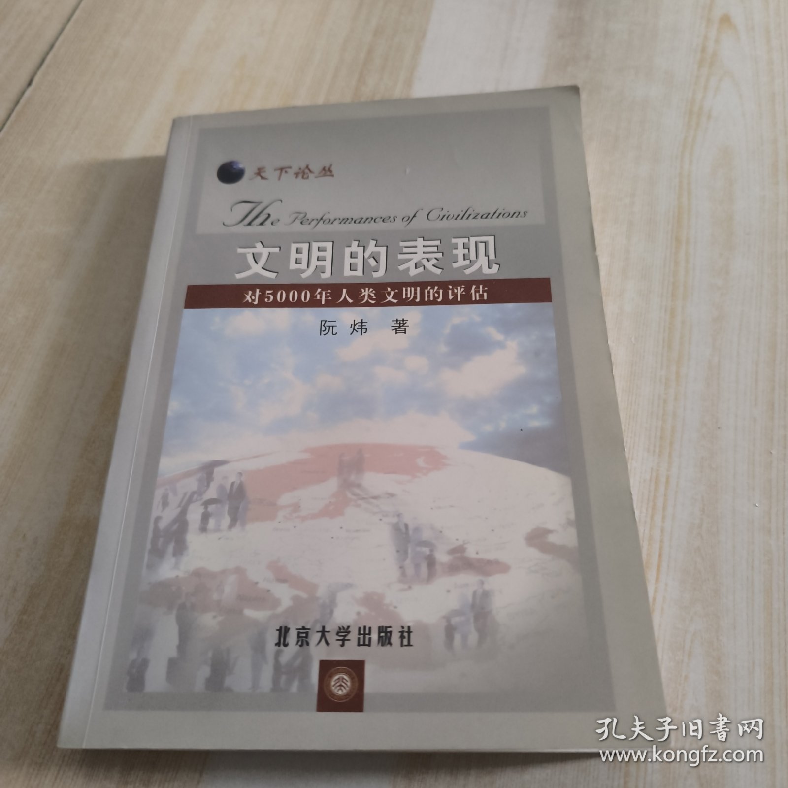 文明的表现：对5000年人类文明的评估