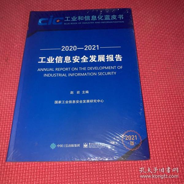 工业信息安全发展报告（2020—2021）