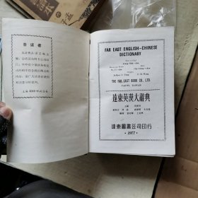 远东英汉大辞典（精装）