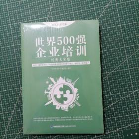 思维格局文库：世界500强企业培训经典大全集