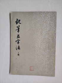 齐鲁版沈尹默手书《执笔五字法（增补本）》，详见图片及描述
