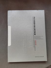 当代中国画名家杜甫诗意画邀请展