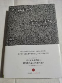 谎言的年代：萨拉马戈杂文集