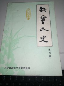 兴宁文史 第七辑