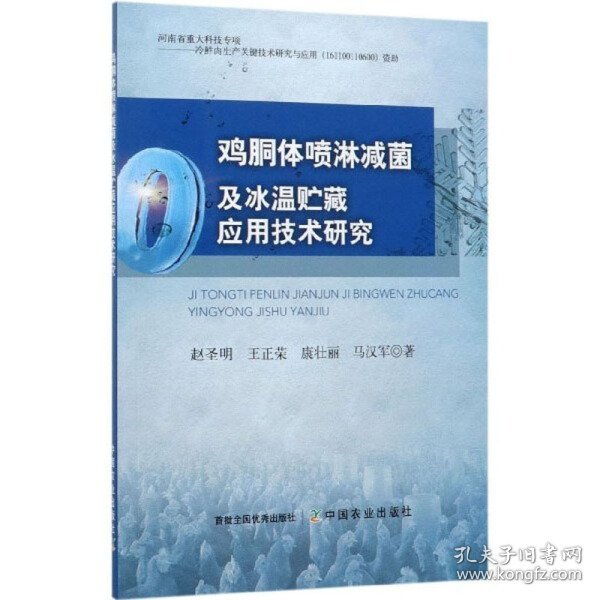 鸡胴体喷淋减菌及冰温贮藏应用技术研究