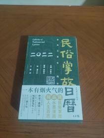 民俗掌故日历4.0版（2022）