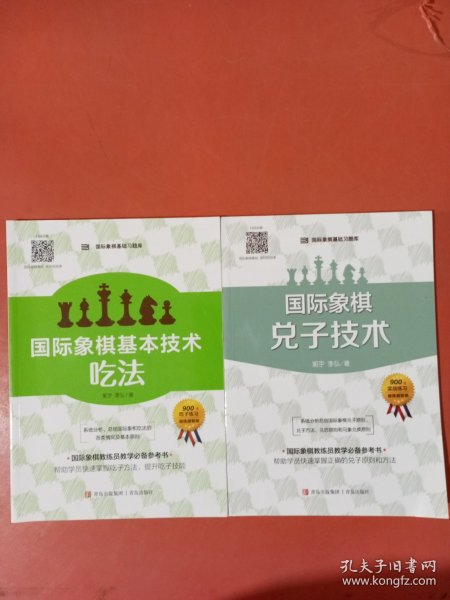 国际象棋基本技术 吃法（上下册，国内多位国际象棋名师联合编撰，2196道吃子练习，孩子提升棋力的宝典，初级教练员教学必备）