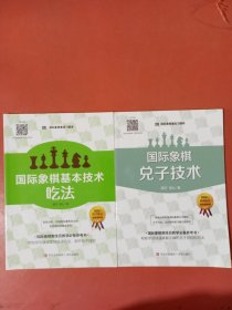 国际象棋基本技术 吃法（上下册，国内多位国际象棋名师联合编撰，2196道吃子练习，孩子提升棋力的宝典，初级教练员教学必备）