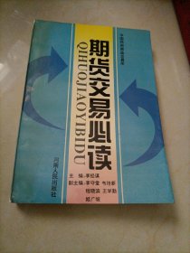 期货交易必读