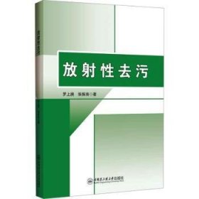 正版現(xiàn)貨新書 放去污 9787566141750 羅上庚