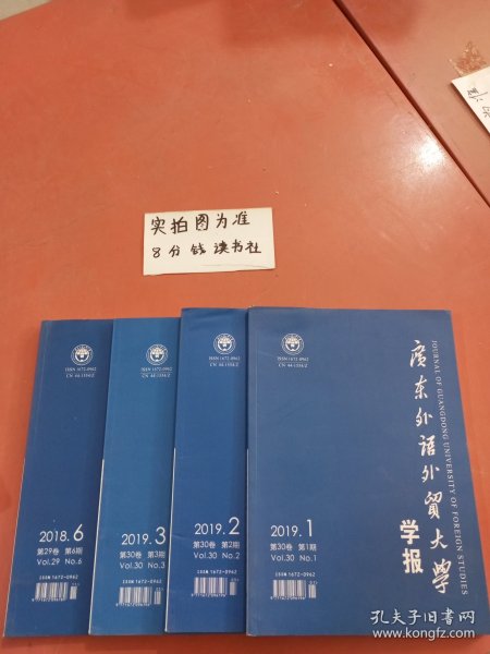 杂志 广东外语外贸大学学报 2018至2019共四本1.6千克