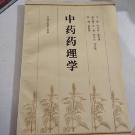 中药药理学