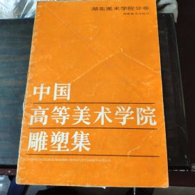 中国高等美术学院雕塑集 湖北美术学院分卷