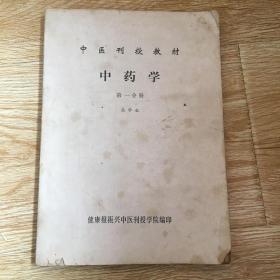 中医刊授教材 中药学 第一分册