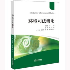 环境司概 普通图书/教材教辅/教材/成人教育教材/法律 李庆保主编 法律出版社 9787519774066