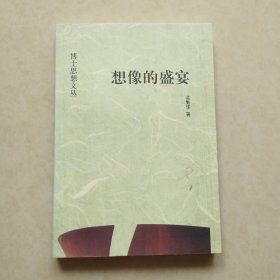想像的盛宴：博士思想文丛