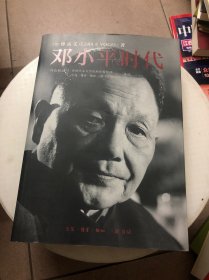 邓小平时代