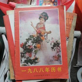 1988年历书