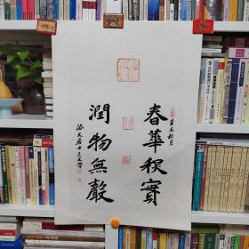 中国书法家协会会员王文学先生书法（卡纸）