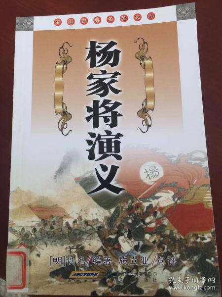 中国古典名著文库：杨家将演义
