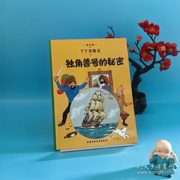 丁丁历险记·独角兽号的秘密