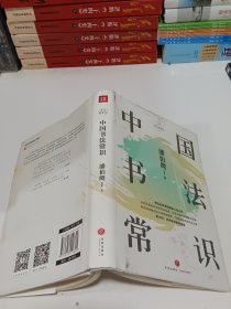 中国书法常识