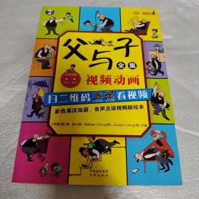 父与子全集（彩色英汉双语、有声点读视频版绘本）