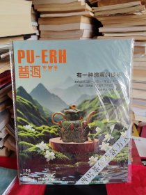 《普洱》中国普洱茶唯一专业杂志 2025年总第195期【未拆封，品好如图，所有图片都是实物拍摄】