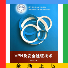 VPN及安全驗(yàn)證技術(shù)(基于崗位職業(yè)能力培養(yǎng)的高職網(wǎng)絡(luò)技術(shù)專業(yè)系列教材建設(shè))