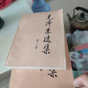 毛泽东选集(三四)