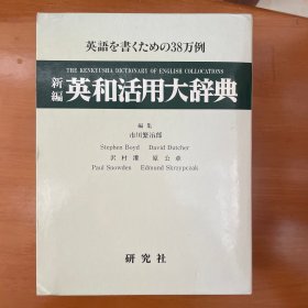 日本原装 研究社出版 新编英和活用大辞典 英语搭配大辞典 KENKAYUSHAS NEW DICTIONARY OF ENGLISH COLLOCATIONS